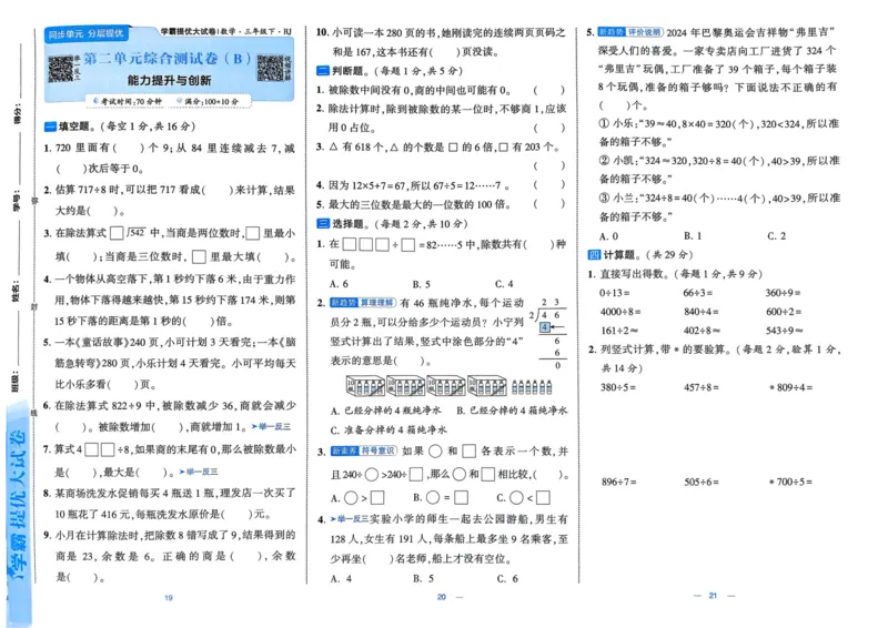 25春学霸提优大试卷3下人教数学_三年级上下册资料_53黄冈多个品牌系列资料_数学