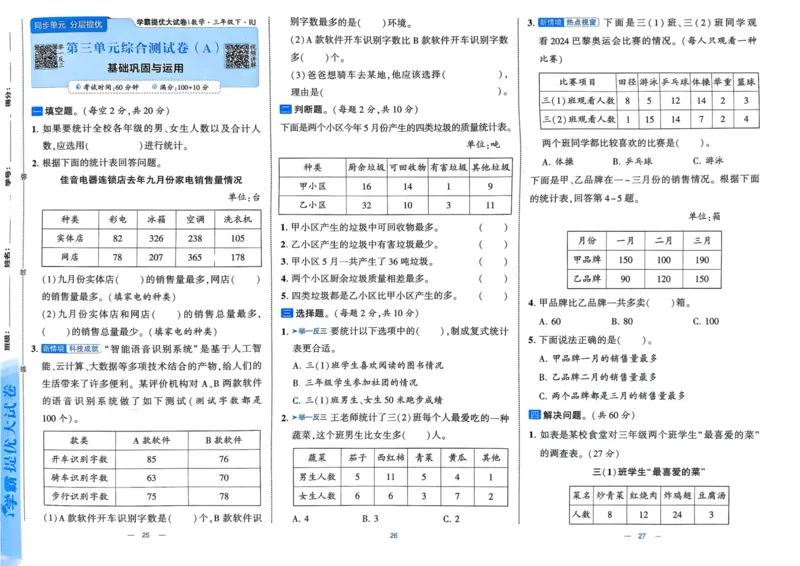 25春学霸提优大试卷3下人教数学_三年级上下册资料_53黄冈多个品牌系列资料_数学