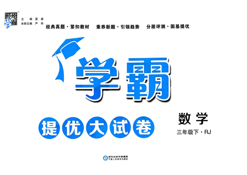 25春学霸提优大试卷3下人教数学_三年级上下册资料_53黄冈多个品牌系列资料_数学