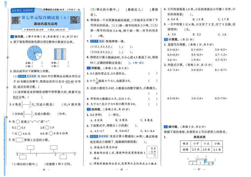 25春学霸提优大试卷3下人教数学_三年级上下册资料_53黄冈多个品牌系列资料_数学