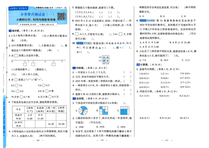 25春学霸提优大试卷3下人教数学_三年级上下册资料_53黄冈多个品牌系列资料_数学