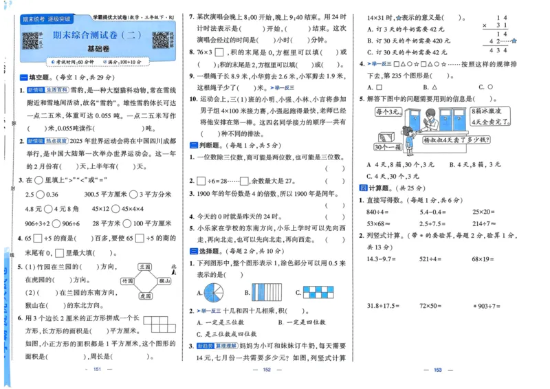 25春学霸提优大试卷3下人教数学_三年级上下册资料_53黄冈多个品牌系列资料_数学