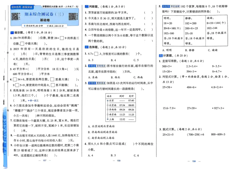25春学霸提优大试卷3下人教数学_三年级上下册资料_53黄冈多个品牌系列资料_数学
