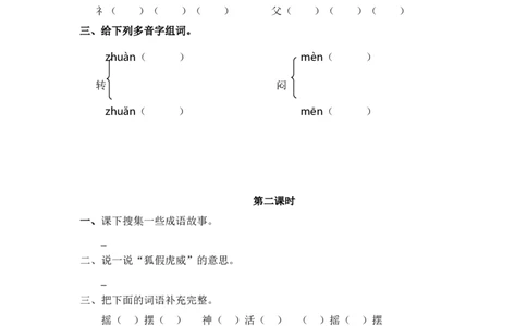 33、狐假虎威课时练_二年级上下册资料_小学二年级学习资料-25年更新版_2-01、小学二年级语文上册_2-1-2、练习题、作业、试题、试卷_课时练_2023秋课时练第1套