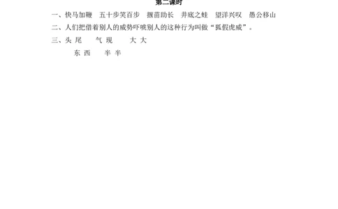 33、狐假虎威课时练_二年级上下册资料_小学二年级学习资料-25年更新版_2-01、小学二年级语文上册_2-1-2、练习题、作业、试题、试卷_课时练_2023秋课时练第1套