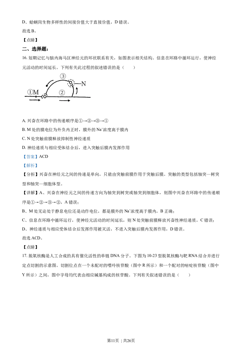 2021年高考生物试卷（辽宁）（解析卷）_生物历年高考真题_新&middot;Word版2008-2025&middot;高考生物真题_生物（按年份分类）2008-2025_2021&middot;高考生物真题