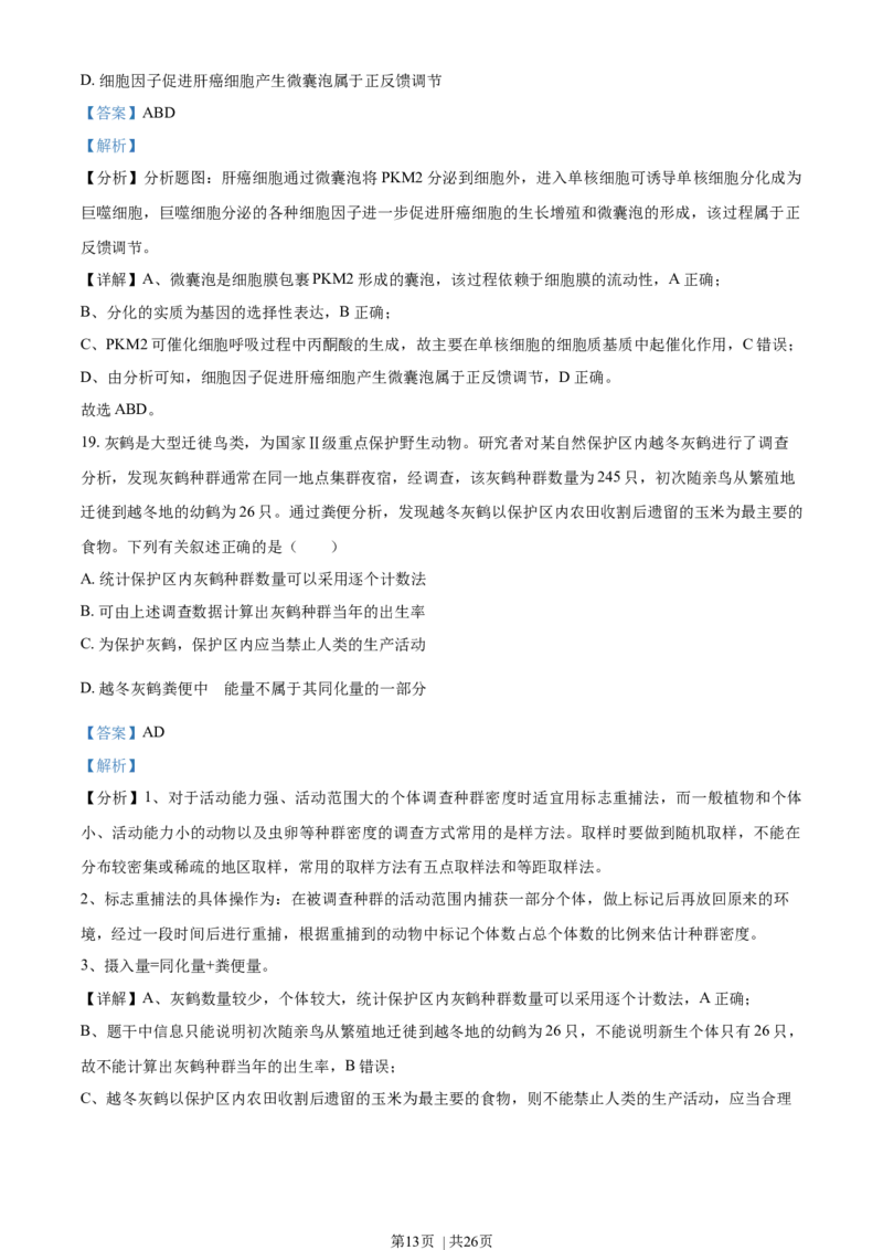 2021年高考生物试卷（辽宁）（解析卷）_生物历年高考真题_新&middot;Word版2008-2025&middot;高考生物真题_生物（按年份分类）2008-2025_2021&middot;高考生物真题