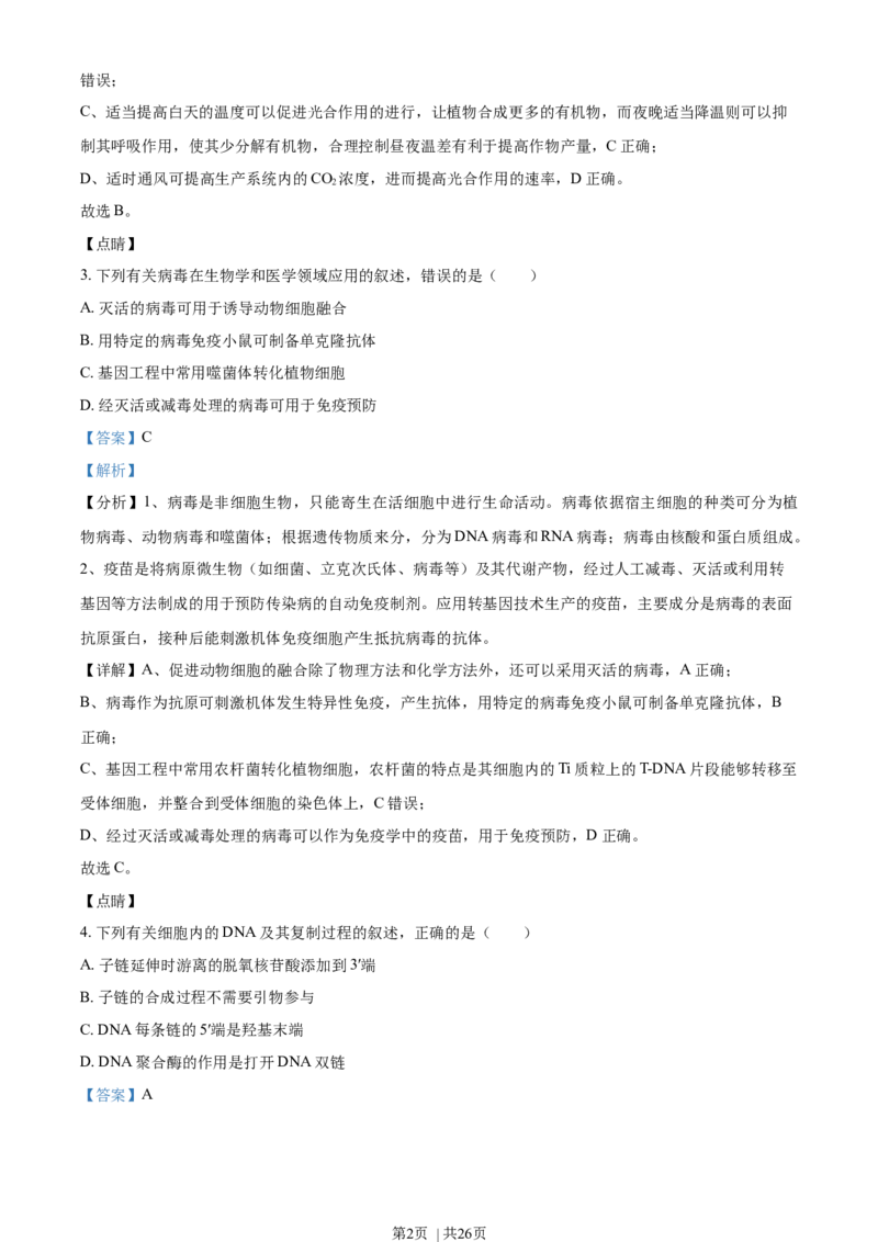2021年高考生物试卷（辽宁）（解析卷）_生物历年高考真题_新&middot;Word版2008-2025&middot;高考生物真题_生物（按年份分类）2008-2025_2021&middot;高考生物真题
