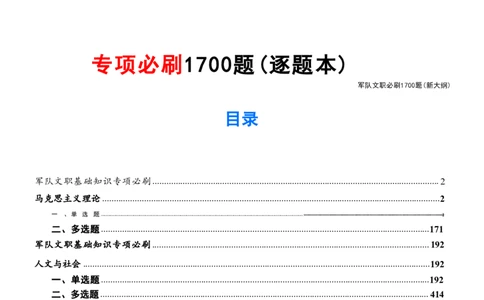 军队文职考前专项必刷1700题（新大纲）逐题版含答案_军队文职(1)_02.公共课笔记+知识点等_基本知识