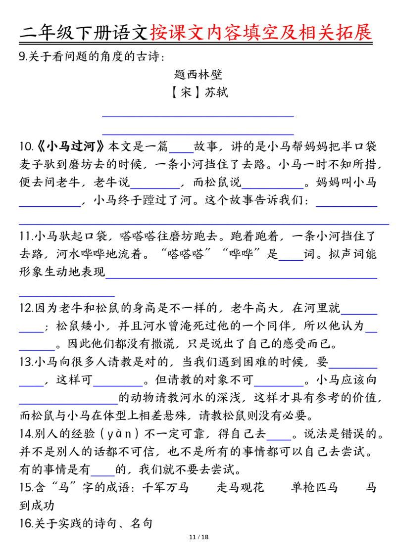 2058按课文内容填空及相关知识拓展-空白二下语文_二年级上下册资料_二年级下册小红书同款资料_二下语文_二下语文