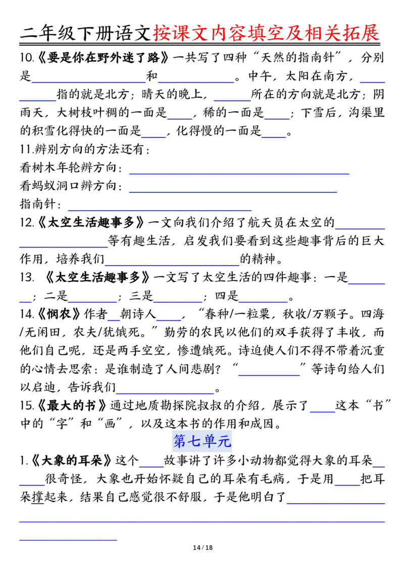 2058按课文内容填空及相关知识拓展-空白二下语文_二年级上下册资料_二年级下册小红书同款资料_二下语文_二下语文