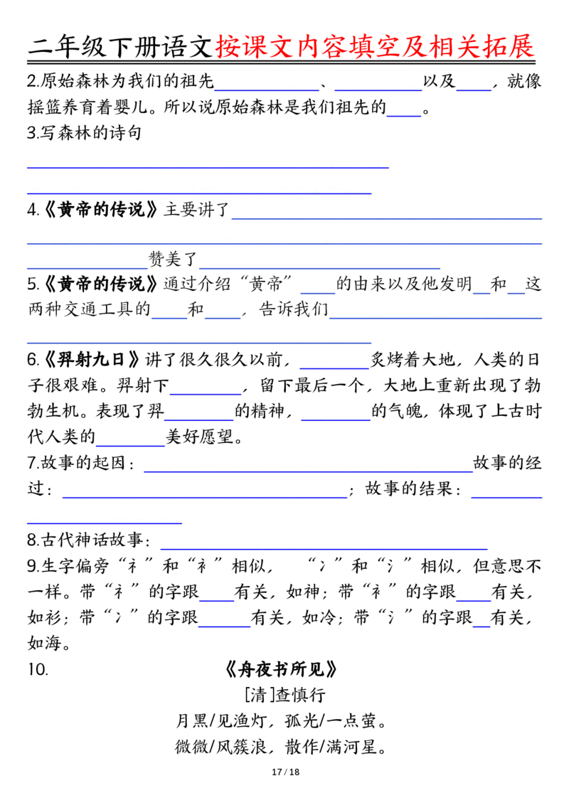2058按课文内容填空及相关知识拓展-空白二下语文_二年级上下册资料_二年级下册小红书同款资料_二下语文_二下语文