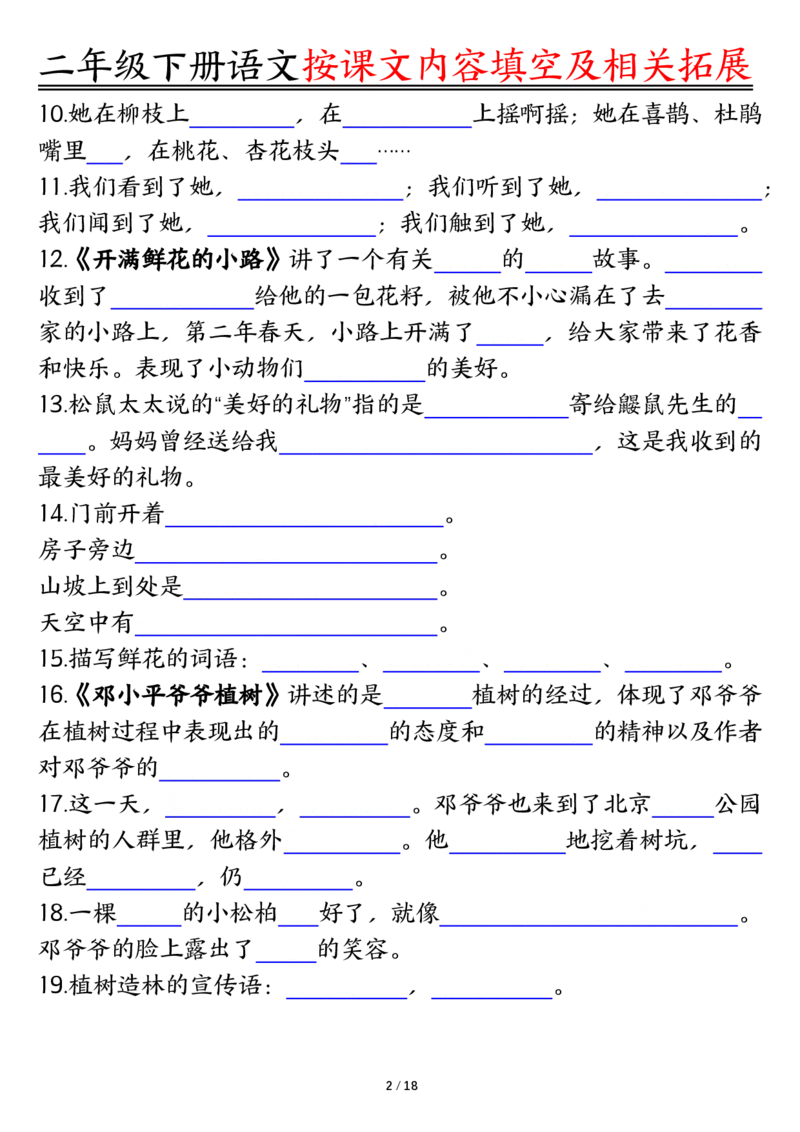2058按课文内容填空及相关知识拓展-空白二下语文_二年级上下册资料_二年级下册小红书同款资料_二下语文_二下语文