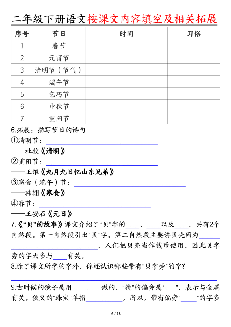 2058按课文内容填空及相关知识拓展-空白二下语文_二年级上下册资料_二年级下册小红书同款资料_二下语文_二下语文