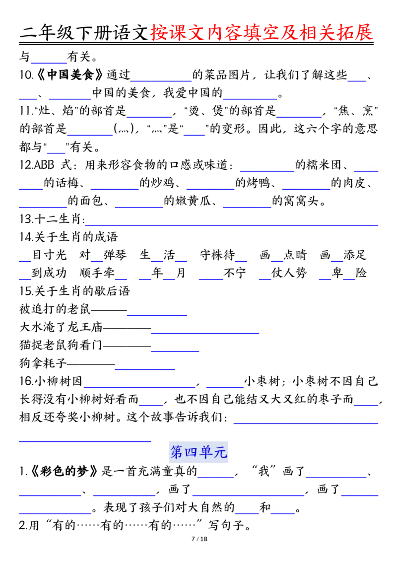 2058按课文内容填空及相关知识拓展-空白二下语文_二年级上下册资料_二年级下册小红书同款资料_二下语文_二下语文