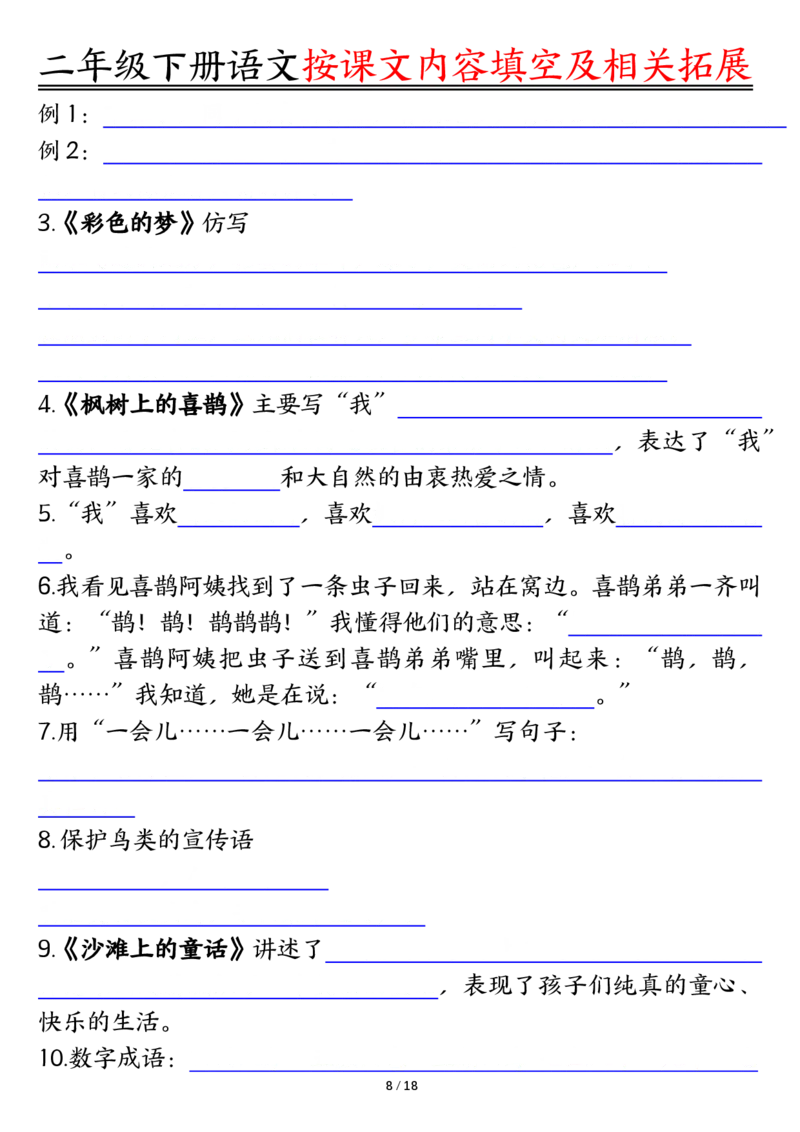 2058按课文内容填空及相关知识拓展-空白二下语文_二年级上下册资料_二年级下册小红书同款资料_二下语文_二下语文