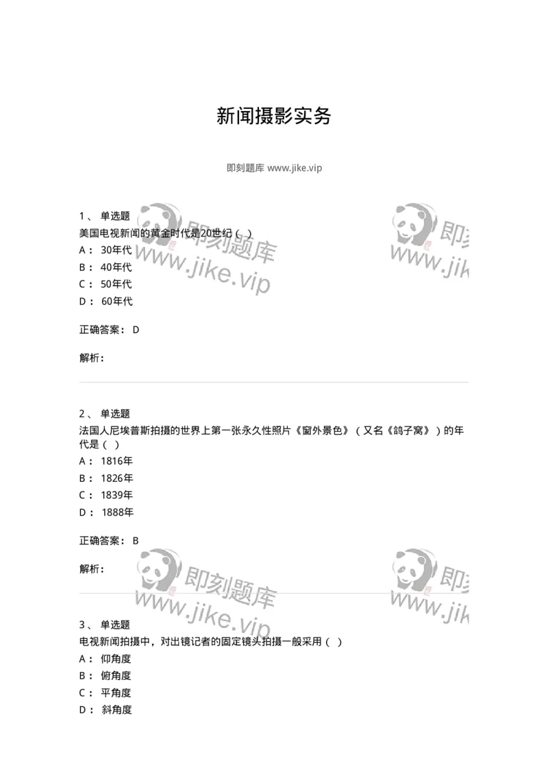 609-新闻摄影实务-137628_军队文职(1)_01.军队文职真题-专业课_（全）版本一（历年真题+章节练习+模拟题）_新闻专业(军队文职)_章节练习_题目+解析