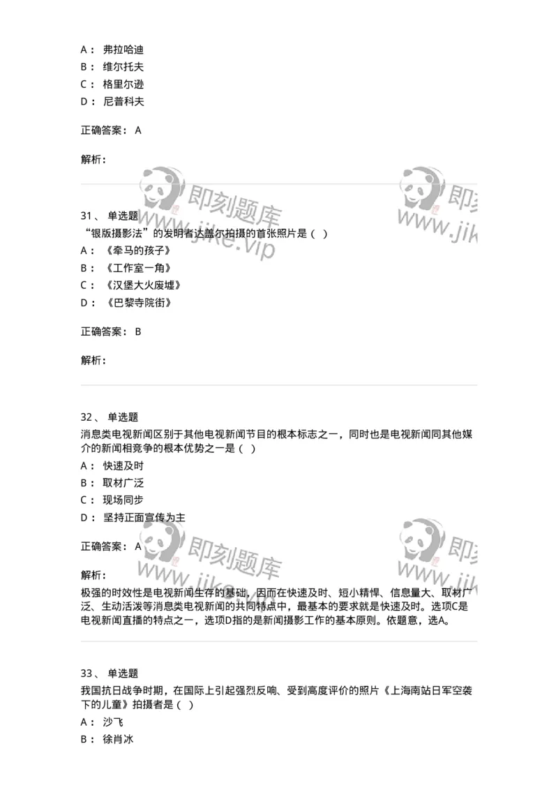 609-新闻摄影实务-137628_军队文职(1)_01.军队文职真题-专业课_（全）版本一（历年真题+章节练习+模拟题）_新闻专业(军队文职)_章节练习_题目+解析