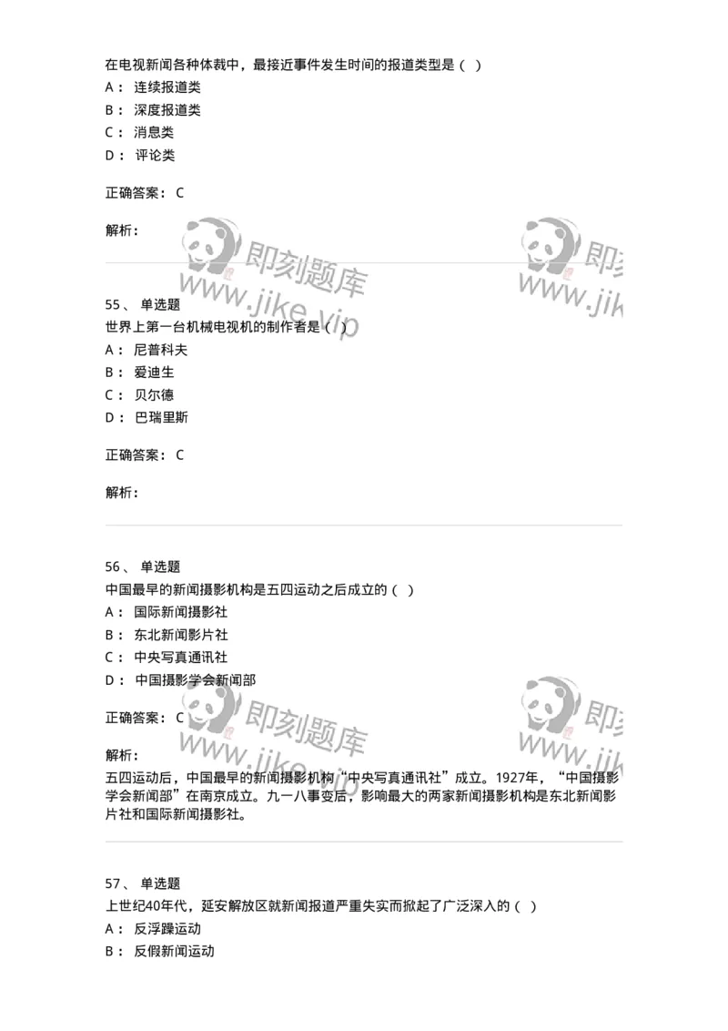 609-新闻摄影实务-137628_军队文职(1)_01.军队文职真题-专业课_（全）版本一（历年真题+章节练习+模拟题）_新闻专业(军队文职)_章节练习_题目+解析