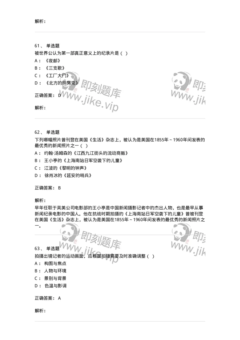 609-新闻摄影实务-137628_军队文职(1)_01.军队文职真题-专业课_（全）版本一（历年真题+章节练习+模拟题）_新闻专业(军队文职)_章节练习_题目+解析