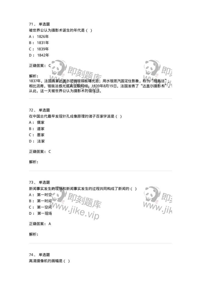 609-新闻摄影实务-137628_军队文职(1)_01.军队文职真题-专业课_（全）版本一（历年真题+章节练习+模拟题）_新闻专业(军队文职)_章节练习_题目+解析