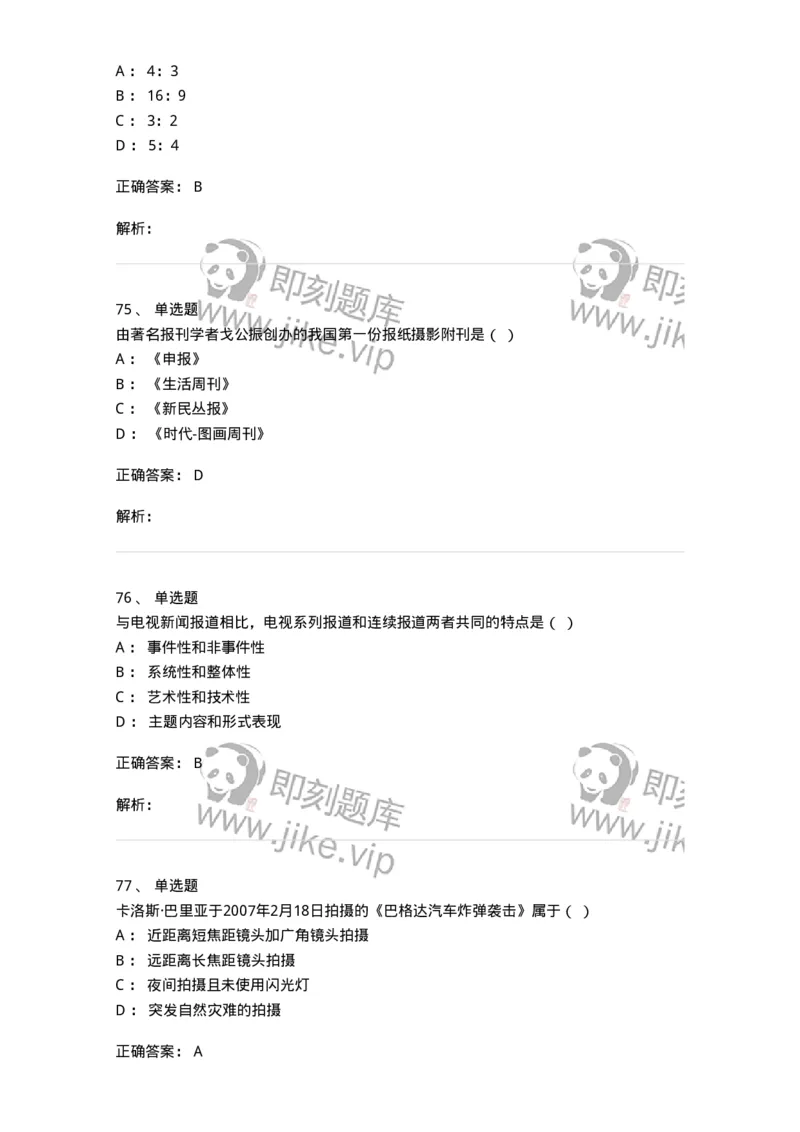 609-新闻摄影实务-137628_军队文职(1)_01.军队文职真题-专业课_（全）版本一（历年真题+章节练习+模拟题）_新闻专业(军队文职)_章节练习_题目+解析