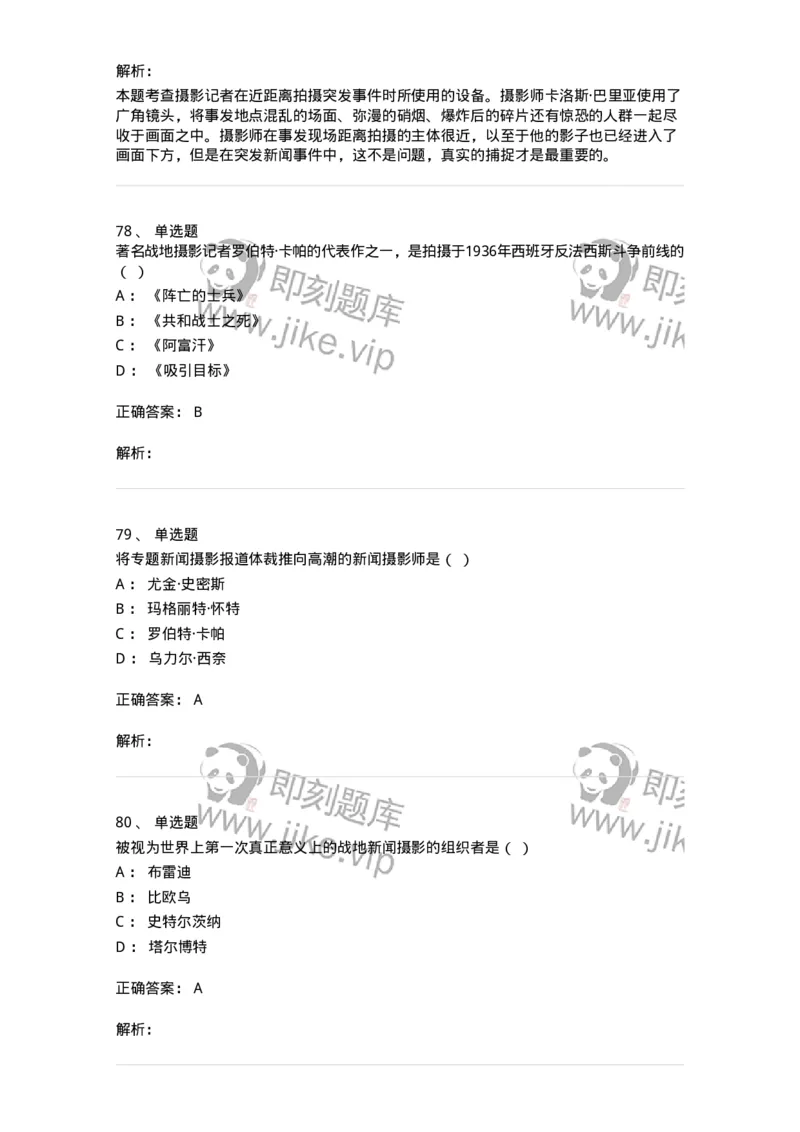 609-新闻摄影实务-137628_军队文职(1)_01.军队文职真题-专业课_（全）版本一（历年真题+章节练习+模拟题）_新闻专业(军队文职)_章节练习_题目+解析