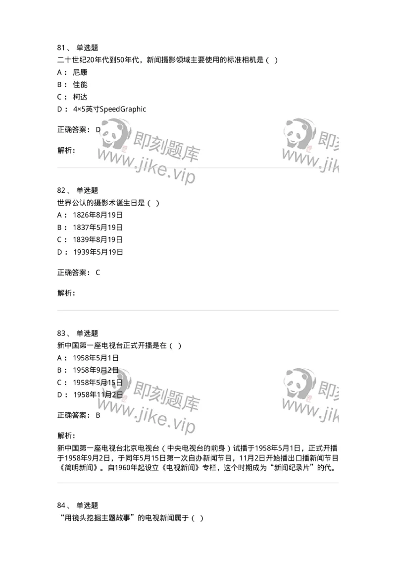 609-新闻摄影实务-137628_军队文职(1)_01.军队文职真题-专业课_（全）版本一（历年真题+章节练习+模拟题）_新闻专业(军队文职)_章节练习_题目+解析