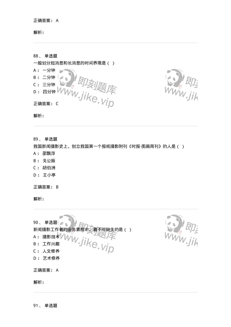 609-新闻摄影实务-137628_军队文职(1)_01.军队文职真题-专业课_（全）版本一（历年真题+章节练习+模拟题）_新闻专业(军队文职)_章节练习_题目+解析