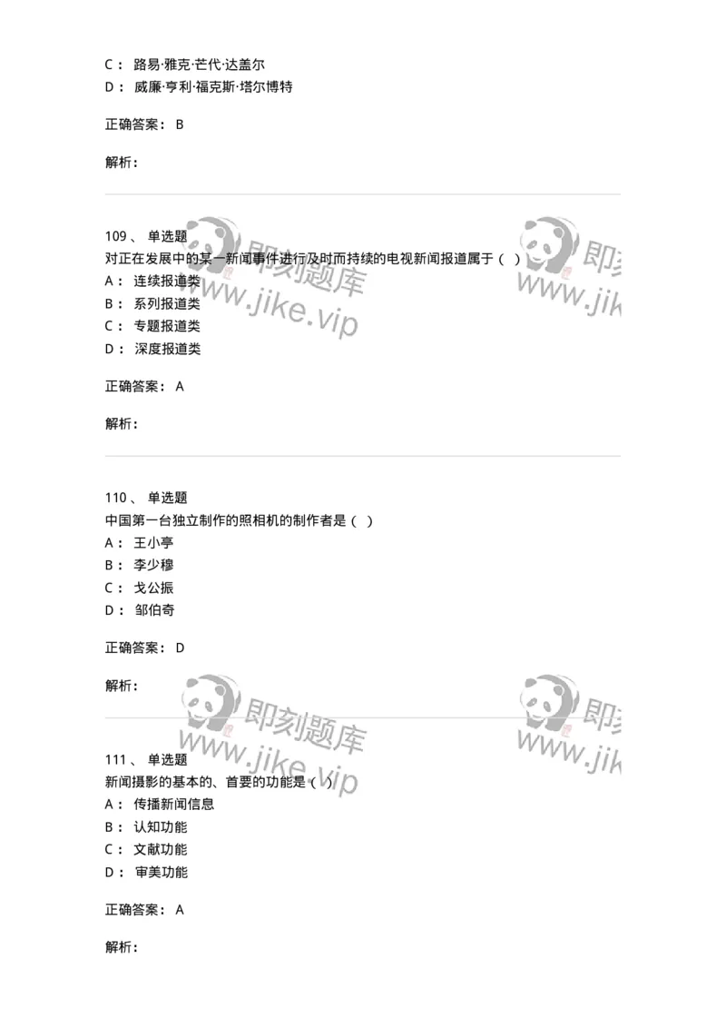 609-新闻摄影实务-137628_军队文职(1)_01.军队文职真题-专业课_（全）版本一（历年真题+章节练习+模拟题）_新闻专业(军队文职)_章节练习_题目+解析