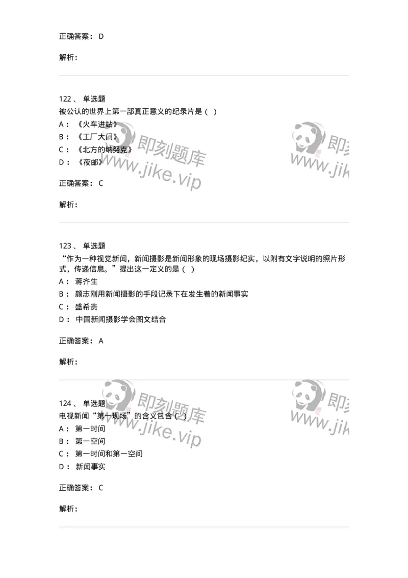 609-新闻摄影实务-137628_军队文职(1)_01.军队文职真题-专业课_（全）版本一（历年真题+章节练习+模拟题）_新闻专业(军队文职)_章节练习_题目+解析