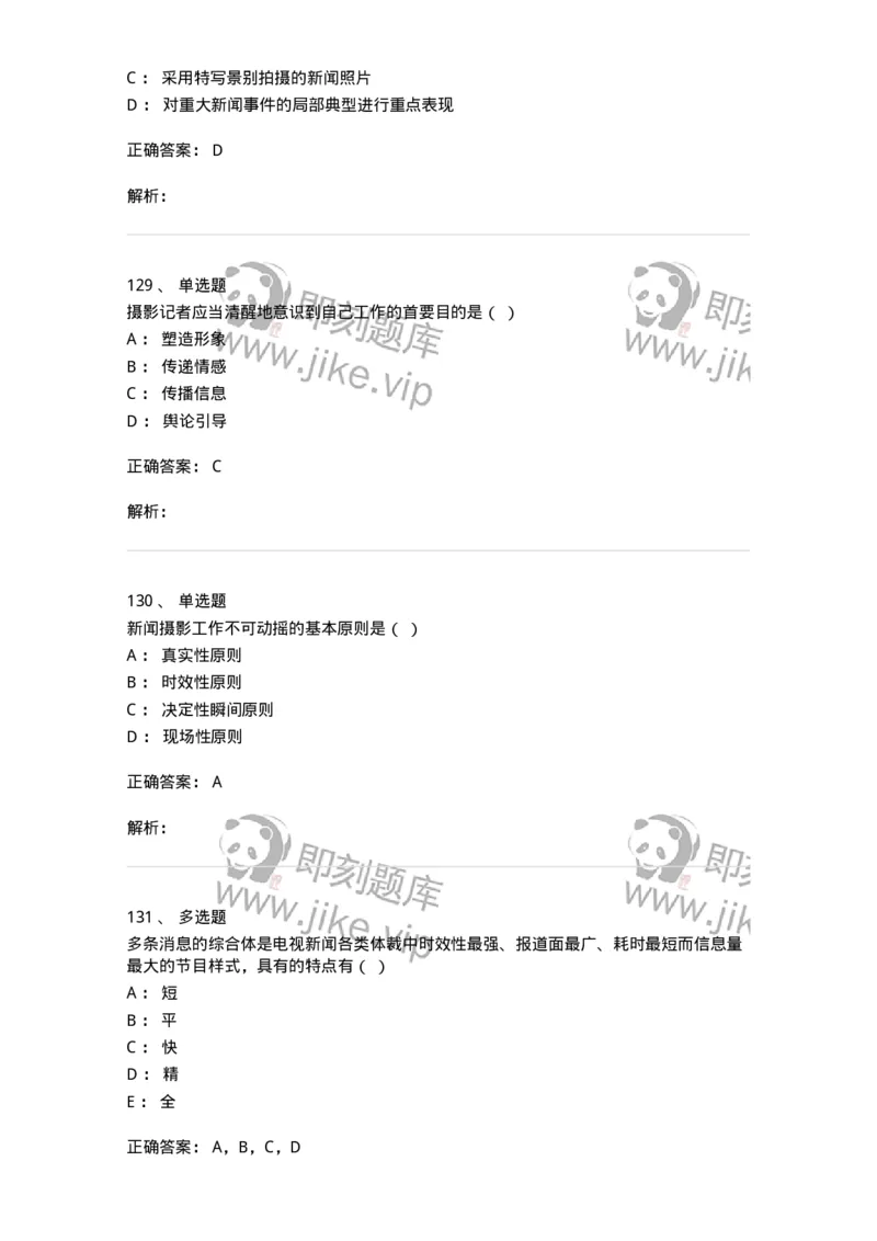 609-新闻摄影实务-137628_军队文职(1)_01.军队文职真题-专业课_（全）版本一（历年真题+章节练习+模拟题）_新闻专业(军队文职)_章节练习_题目+解析