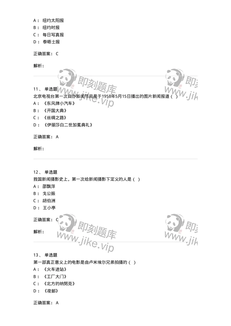 609-新闻摄影实务-137628_军队文职(1)_01.军队文职真题-专业课_（全）版本一（历年真题+章节练习+模拟题）_新闻专业(军队文职)_章节练习_题目+解析