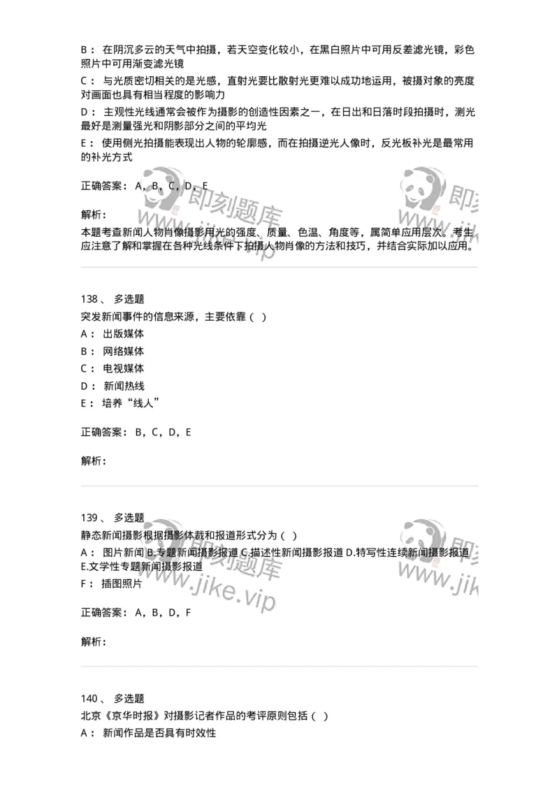 609-新闻摄影实务-137628_军队文职(1)_01.军队文职真题-专业课_（全）版本一（历年真题+章节练习+模拟题）_新闻专业(军队文职)_章节练习_题目+解析