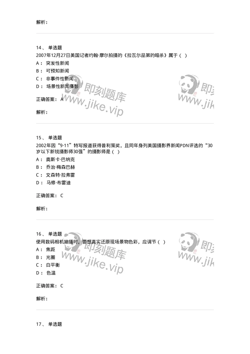 609-新闻摄影实务-137628_军队文职(1)_01.军队文职真题-专业课_（全）版本一（历年真题+章节练习+模拟题）_新闻专业(军队文职)_章节练习_题目+解析