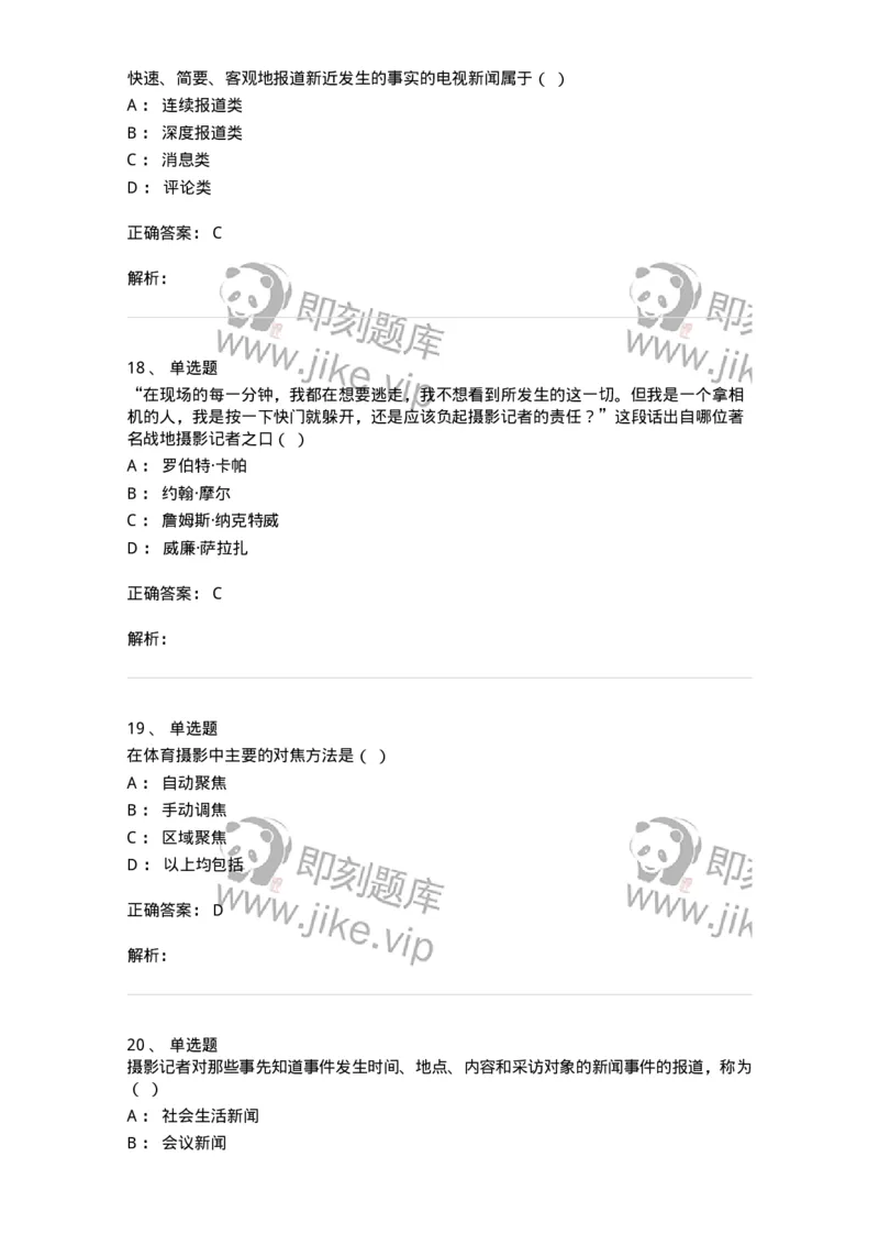 609-新闻摄影实务-137628_军队文职(1)_01.军队文职真题-专业课_（全）版本一（历年真题+章节练习+模拟题）_新闻专业(军队文职)_章节练习_题目+解析