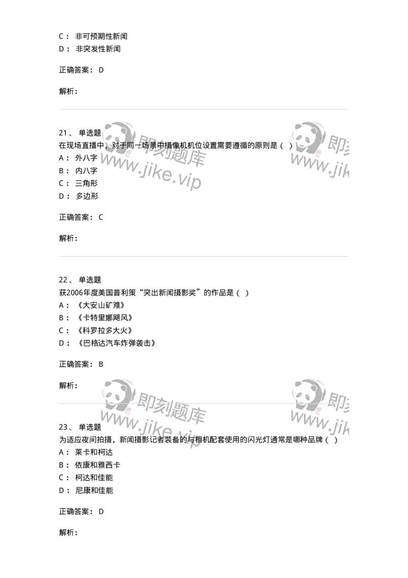 609-新闻摄影实务-137628_军队文职(1)_01.军队文职真题-专业课_（全）版本一（历年真题+章节练习+模拟题）_新闻专业(军队文职)_章节练习_题目+解析