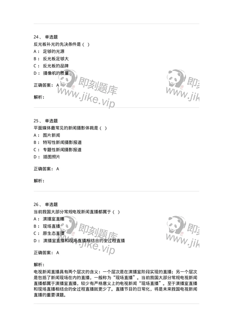 609-新闻摄影实务-137628_军队文职(1)_01.军队文职真题-专业课_（全）版本一（历年真题+章节练习+模拟题）_新闻专业(军队文职)_章节练习_题目+解析