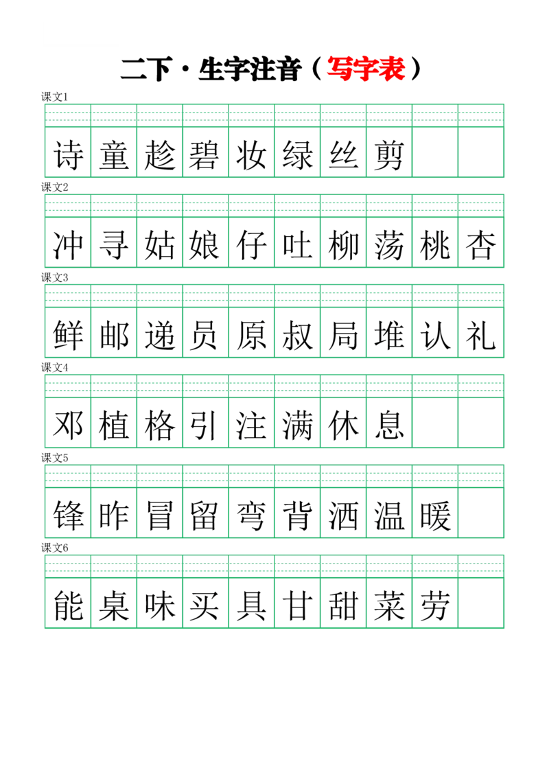 2107注音练习（写字表）二下语文_二年级上下册资料_二年级下册小红书同款资料_二下语文_二下语文