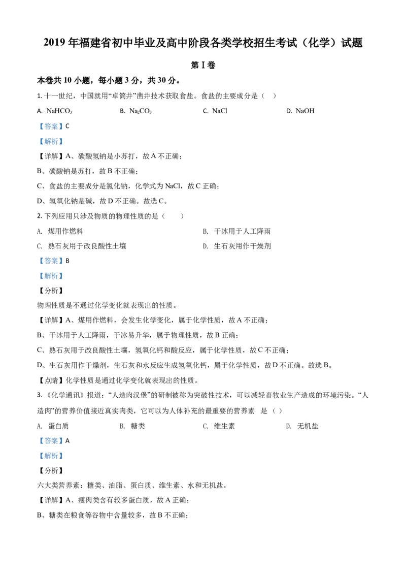 2019年福建省中考化学真题（解析卷）_福建中考1_5.福建中考化学（2017-2025）
