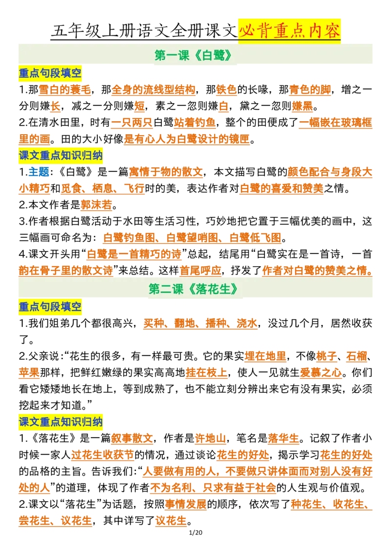 全册课文必背重点（重点句段填空、课文重点知识归纳）五上语文_5年级小红书最新热门资料