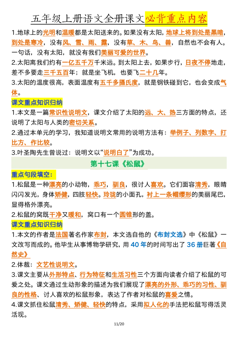 全册课文必背重点（重点句段填空、课文重点知识归纳）五上语文_5年级小红书最新热门资料