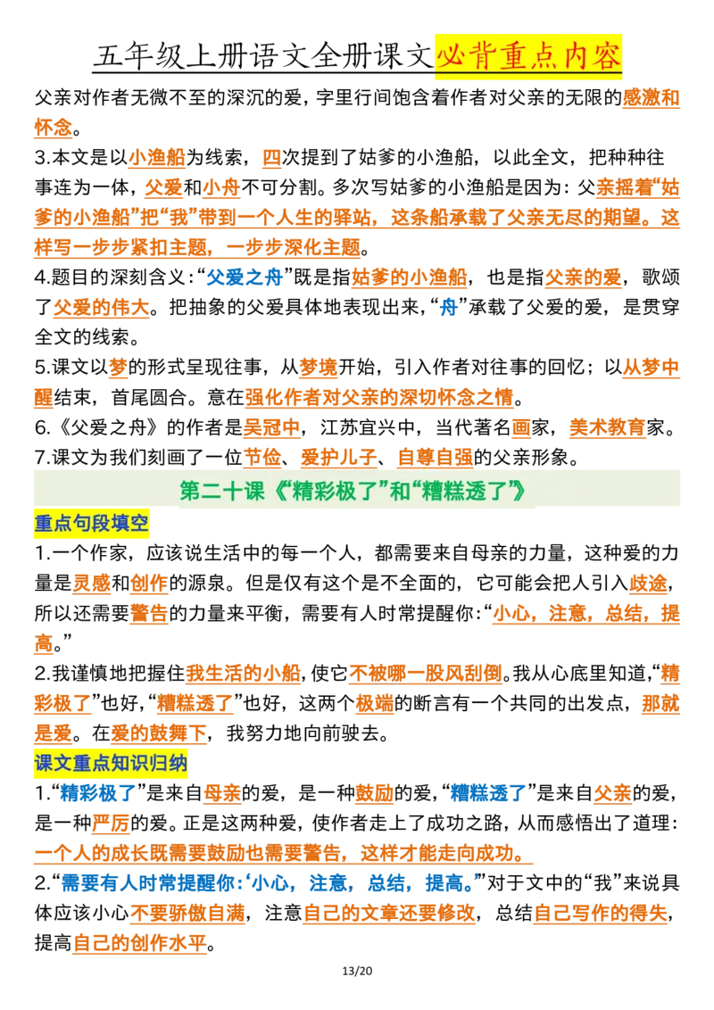 全册课文必背重点（重点句段填空、课文重点知识归纳）五上语文_5年级小红书最新热门资料