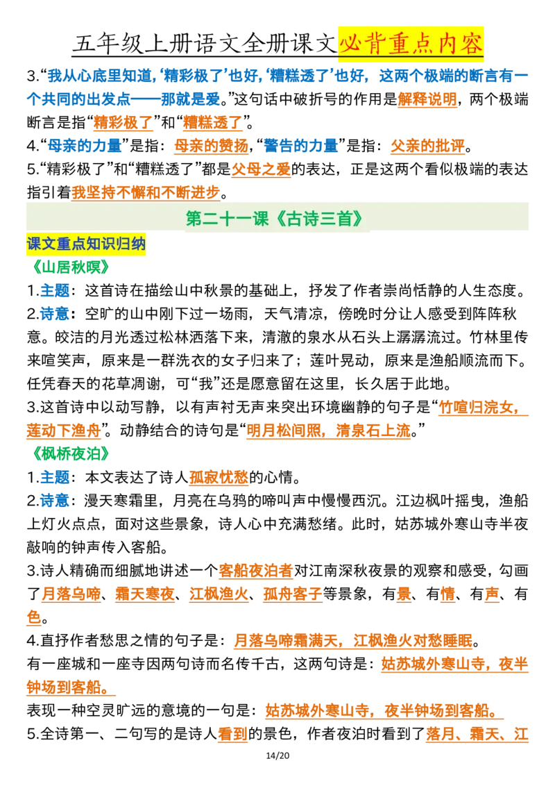 全册课文必背重点（重点句段填空、课文重点知识归纳）五上语文_5年级小红书最新热门资料