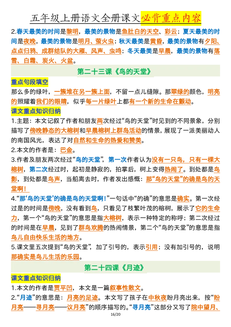 全册课文必背重点（重点句段填空、课文重点知识归纳）五上语文_5年级小红书最新热门资料