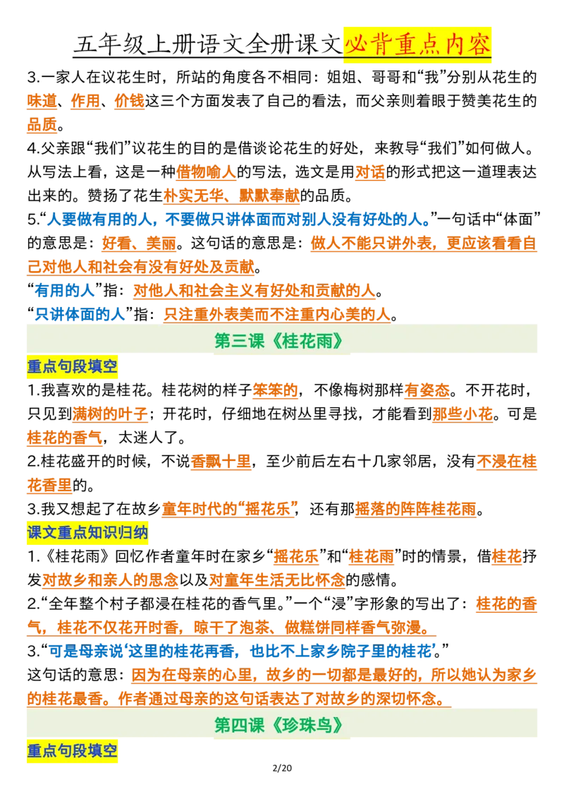 全册课文必背重点（重点句段填空、课文重点知识归纳）五上语文_5年级小红书最新热门资料