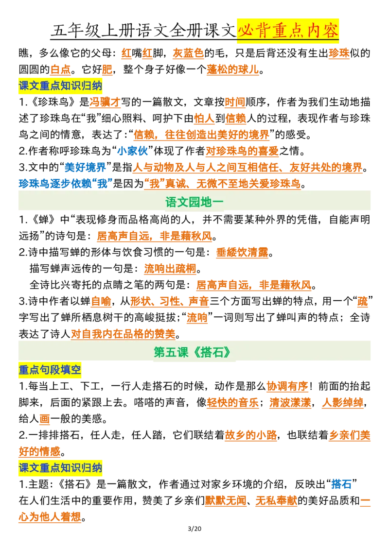 全册课文必背重点（重点句段填空、课文重点知识归纳）五上语文_5年级小红书最新热门资料