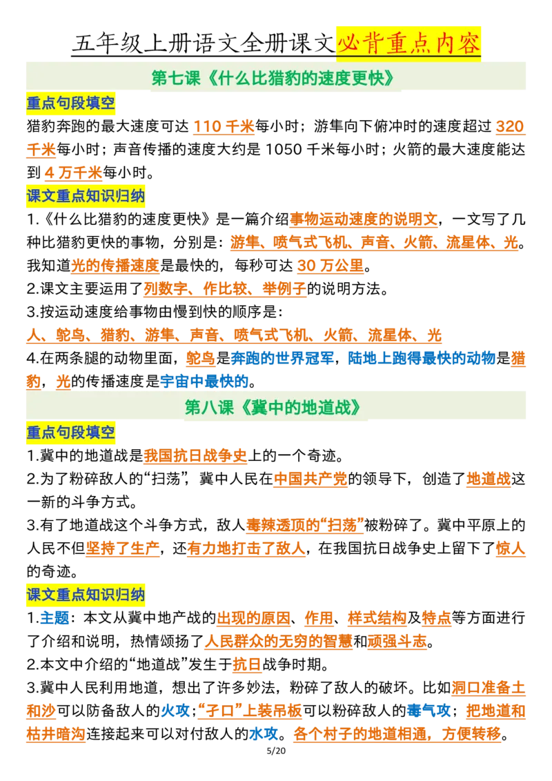 全册课文必背重点（重点句段填空、课文重点知识归纳）五上语文_5年级小红书最新热门资料