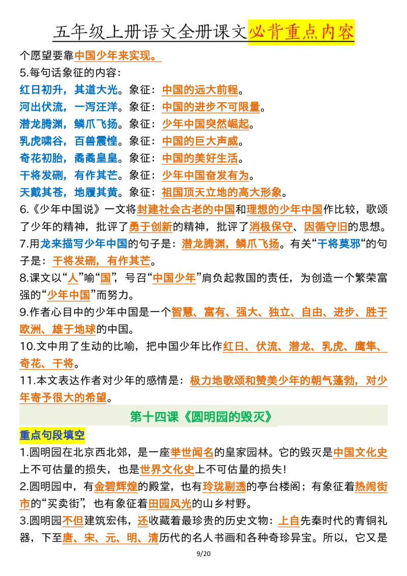 全册课文必背重点（重点句段填空、课文重点知识归纳）五上语文_5年级小红书最新热门资料