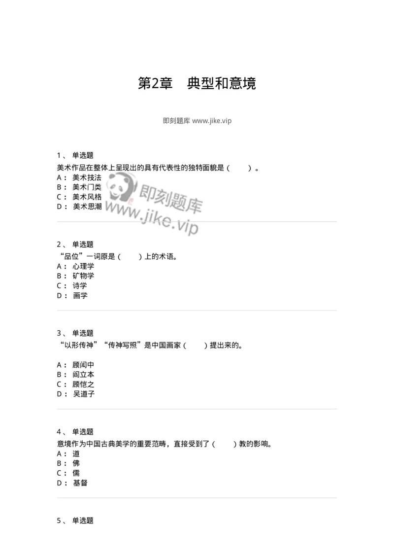 61010402-第2章　典型和意境-194336_军队文职(1)_01.军队文职真题-专业课_（全）版本一（历年真题+章节练习+模拟题）_舞蹈(军队文职)_章节练习_纯题目